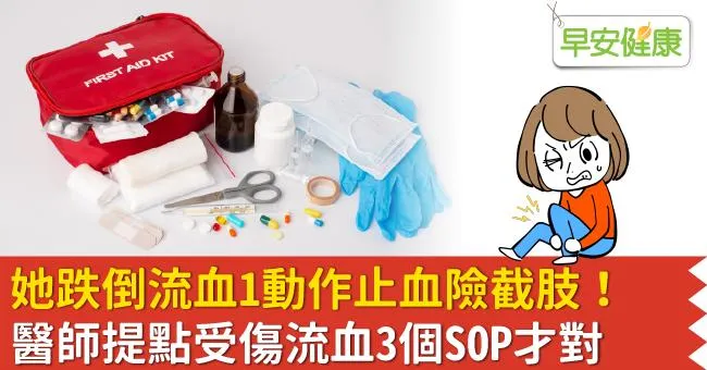 她跌倒流血1動作止血險截肢！醫師提點受傷流血3個SOP才對