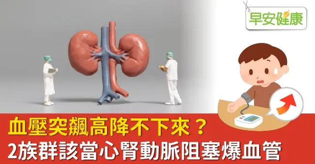 血壓突飆高降不下來 ？2族群該當心腎動脈阻塞爆血管