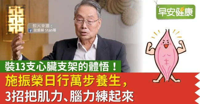 裝13支心臟支架的體悟！施振榮日行萬步，3招把肌力、腦力練起來