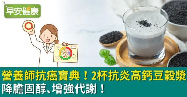 營養師抗癌寶典！2杯抗炎高鈣豆穀漿，降膽固醇、增強代謝！