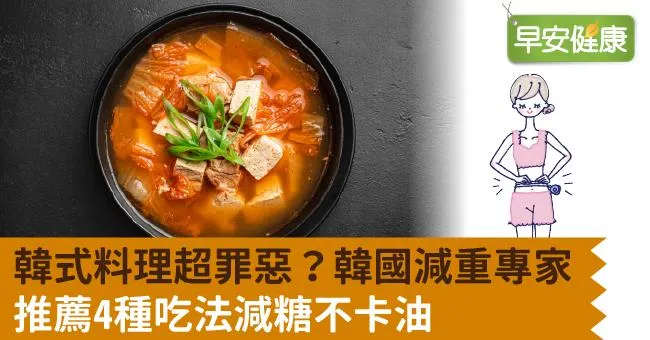 韓式料理超罪惡？韓國減重專家推薦4種吃法減糖不卡油