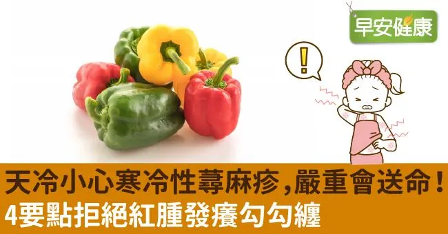 天冷小心寒冷性蕁麻疹，嚴重會送命！4要點拒絕紅腫發癢勾勾纏
