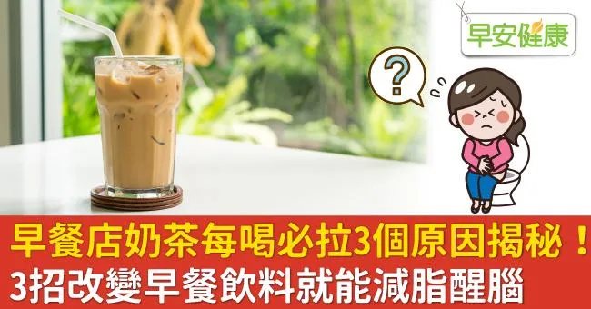 早餐店奶茶每喝必拉3個原因揭秘！3招改變早餐飲料就能減脂醒腦