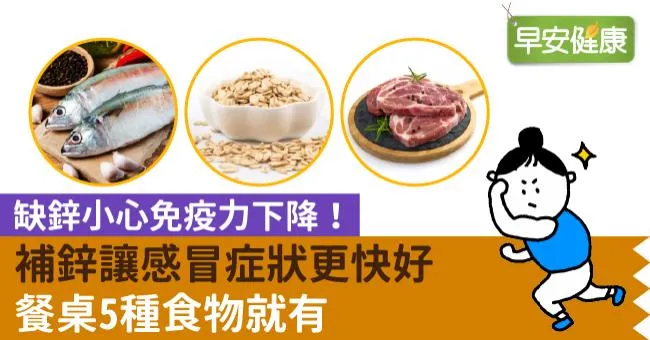 缺鋅小心免疫力下降！補鋅讓感冒症狀更快好，餐桌5種食物就有