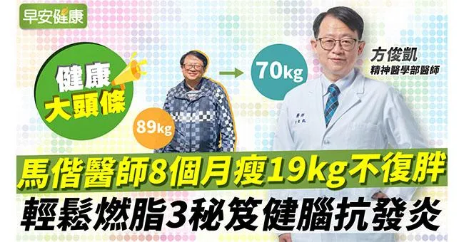 馬偕醫師8個月瘦19公斤不復胖！輕鬆燃脂3秘笈健腦抗發炎