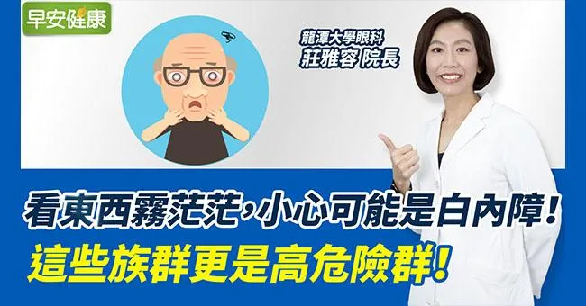 看東西霧茫茫，小心可能是白內障！這些族群更是高危險群！