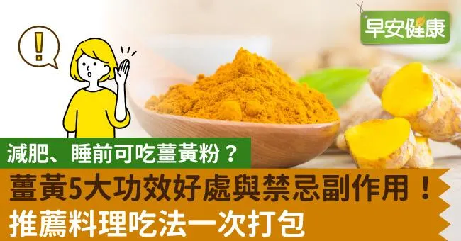 薑黃是什麼？減肥和睡前可吃薑黃粉嗎？薑黃功效好處與禁忌副作用這篇秒懂