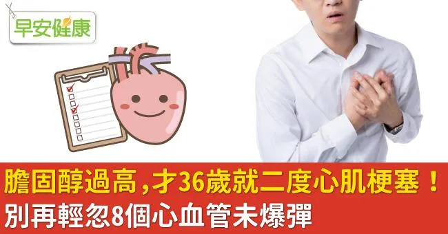 膽固醇過高，才36歲就二度心肌梗塞！別再輕忽8個心血管未爆彈