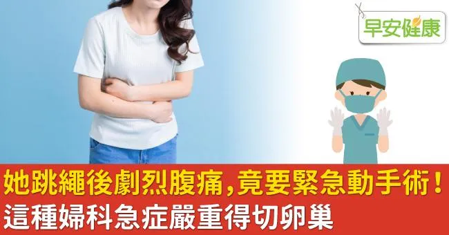 她跳繩後劇烈腹痛，竟要緊急動手術！這種婦科急症嚴重得切卵巢