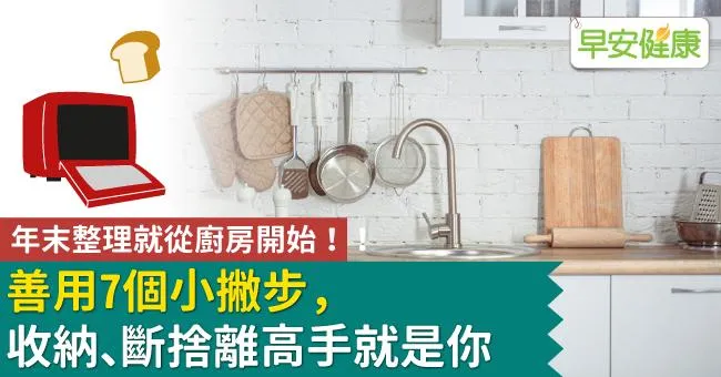 年末整理就從廚房開始！善用7個小撇步，收納、斷捨離高手就是你