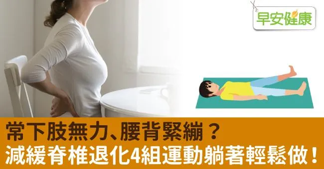 常下肢無力、腰背緊繃？減緩脊椎退化4組運動躺著輕鬆做！