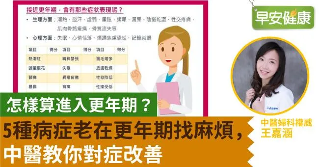 怎樣算進入更年期？5種病症老在更年期找麻煩，中醫教你對症改善