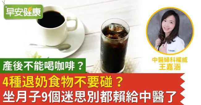 產後不能喝咖啡？4種退奶食物不要碰？坐月子9個迷思別都賴給中醫了