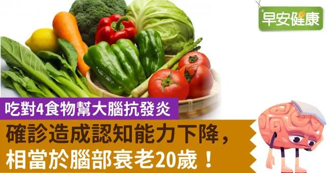 確診造成認知能力下降，相當於腦部衰老20歲！吃對4食物幫大腦抗發炎