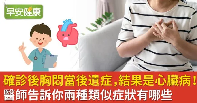 確診後胸悶當後遺症，結果是心臟病！醫師告訴你兩種類似症狀有哪些