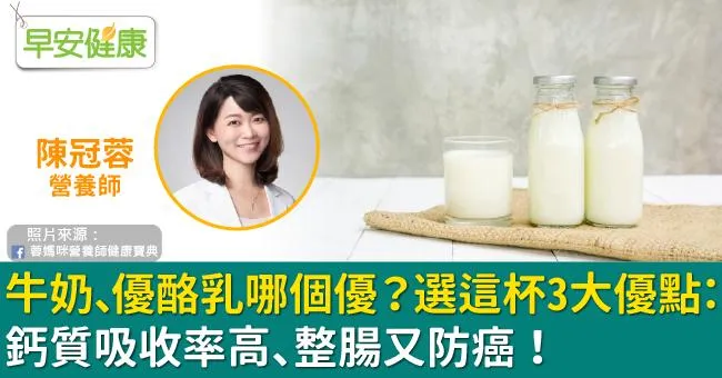 牛奶、優酪乳哪個優？選這杯3大優點：鈣質吸收率高、整腸又防癌！
