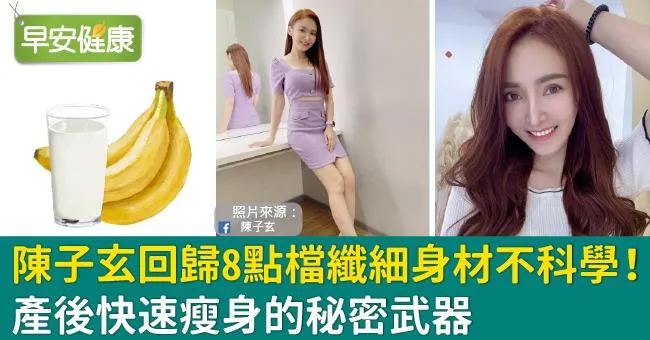 陳子玄回歸8點檔纖細身材不科學！產後快速瘦身的秘密武器