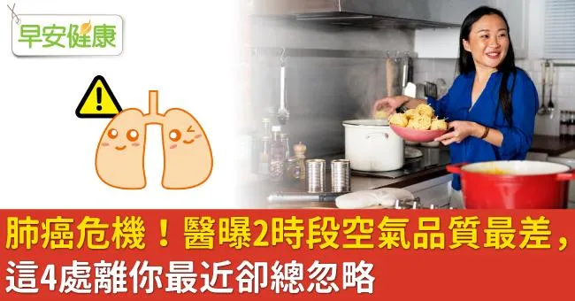 肺癌危機！醫曝2時段空氣品質最差，這4處離你最近卻總忽略