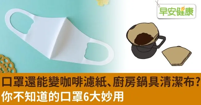 口罩還能變咖啡濾紙、廚房鍋具清潔布？你不知道的口罩6大妙用