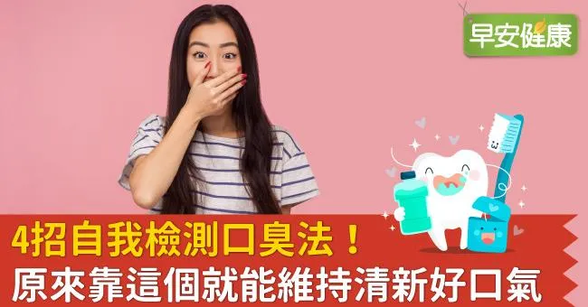 4招自我檢測口臭法！原來靠這個就能維持清新好口氣