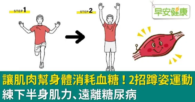 讓肌肉幫身體消耗血糖！2招蹲姿運動練下半身肌力、遠離糖尿病