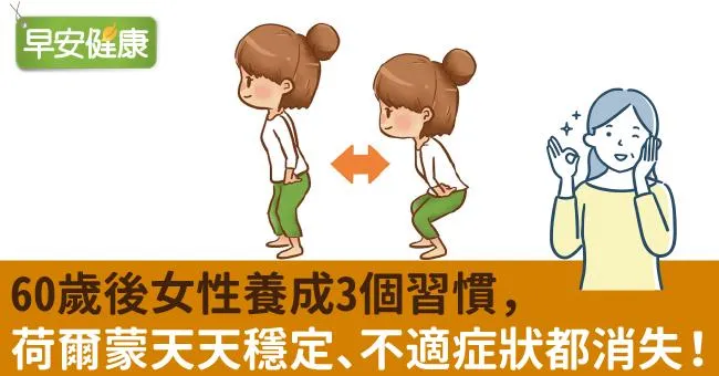 60歲後女性養成3個習慣，荷爾蒙天天穩定、不適症狀都消失！