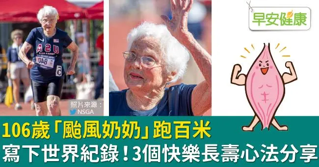106歲「颱風奶奶」跑百米寫下世界紀錄！3個快樂長壽心法分享