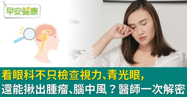 看眼科不只檢查視力、青光眼，還能揪出腫瘤、腦中風？醫師一次解密