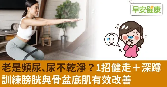老是頻尿、尿不乾淨？1招健走＋深蹲，訓練膀胱與骨盆底肌有效改善