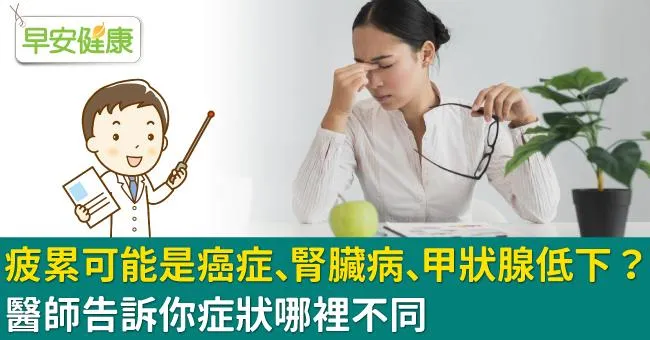 疲累可能是癌症、腎臟病、甲狀腺低下？醫師告訴你症狀哪裡不同