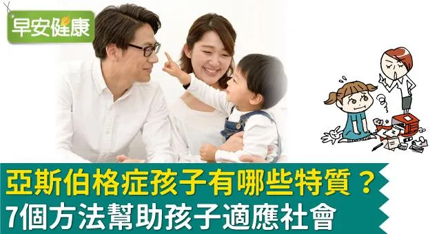 亞斯伯格症孩子有哪些特質？7個方法幫助孩子適應社會