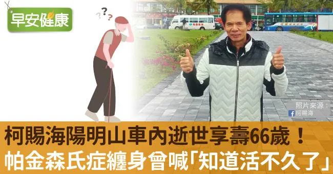 柯賜海陽明山車內逝世享壽66歲！帕金森氏症纏身曾喊「知道自己活不久了」