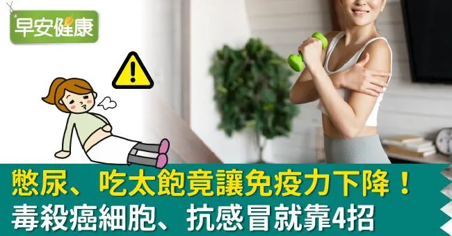 憋尿、吃太飽竟讓免疫力下降！毒殺癌細胞、抗感冒就靠4招