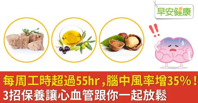 每周工時超過55hr，腦中風率增35％！3招保養讓心血管跟你一起放鬆