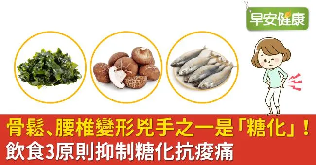 骨鬆、腰椎變形兇手之一是「糖化」！飲食3原則抑制糖化抗痠痛