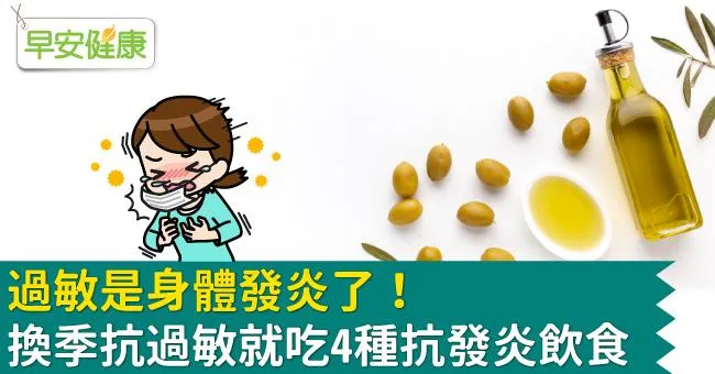 過敏是身體發炎了！換季抗過敏就吃4種抗發炎飲食