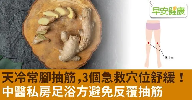 天冷常腳抽筋，3個急救穴位舒緩！中醫私房足浴方避免反覆抽筋