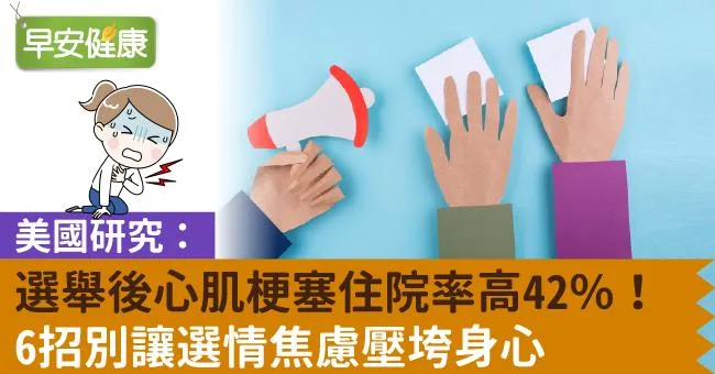美國研究：選舉後心肌梗塞住院率高42％！6招別讓選情焦慮壓垮身心