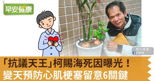 「抗議天王」柯賜海死因曝光！變天預防心肌梗塞留意6關鍵