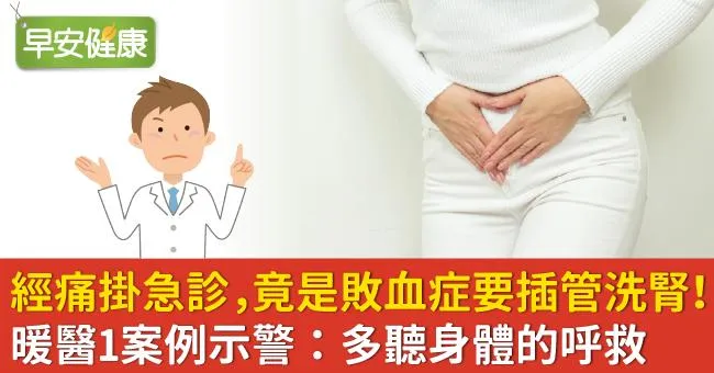 經痛掛急診，竟是敗血症要插管洗腎！暖醫1案例示警：多聽身體的呼救