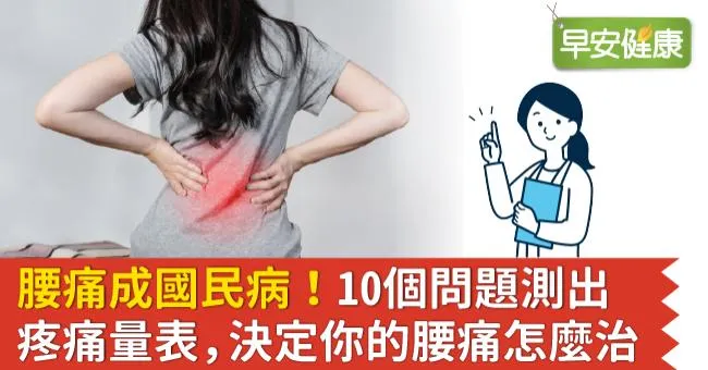 腰痛成國民病！10個問題測出疼痛量表，決定你的腰痛怎麼治