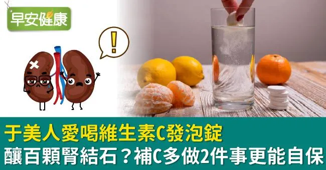 于美人愛喝維生素C發泡錠釀百顆腎結石？補C多做2件事更能自保