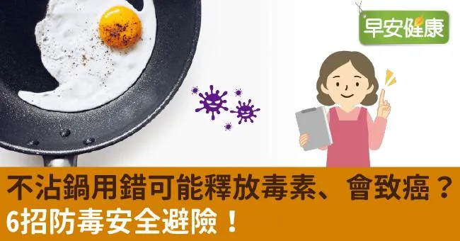 不沾鍋用錯可能釋放毒素、會致癌？6招防毒安全避險！