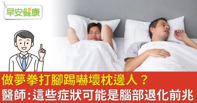 做夢拳打腳踢嚇壞枕邊人？醫師：這些症狀可能是腦部退化前兆