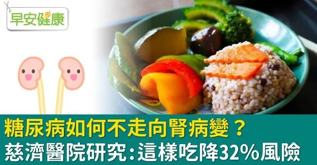 糖尿病如何不走向腎病變？慈濟醫院研究：這樣吃降32％風險