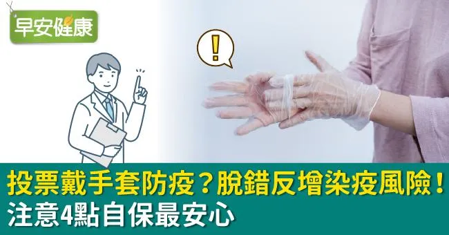投票戴手套防疫？脫錯反增染疫風險！注意4點自保最安心