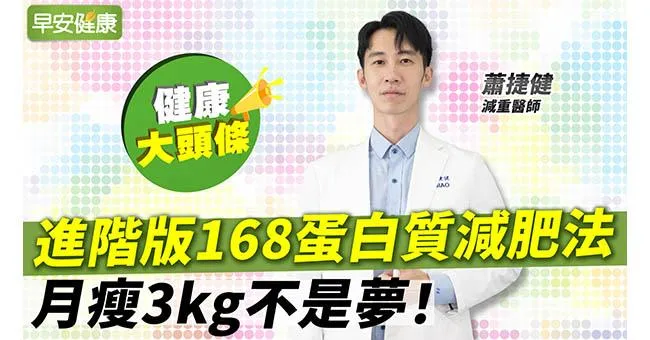 不吃早餐卻沒瘦？進階版168蛋白質減肥法，月瘦3kg不是夢！