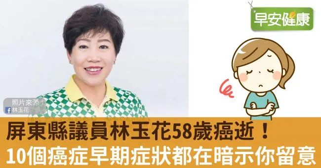 屏東縣議員林玉花58歲癌逝！10個癌症早期症狀都在暗示你留意