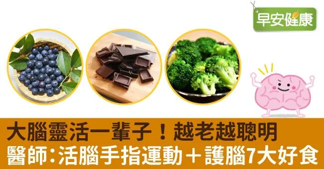 大腦靈活一輩子！醫師：活腦手指運動＋護腦7大好食，越老越聰明