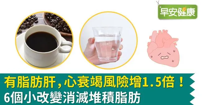 有脂肪肝，心衰竭風險增1.5倍！6個小改變消滅堆積脂肪